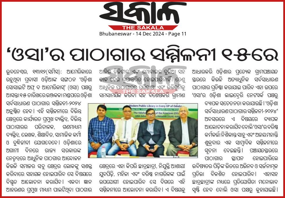 NiraMohapatra's tweet image. ସଭିଙ୍କୁ ଅନୁରୋଧ ପାଠାଗାର ଆନ୍ଦୋଳନ ରେ ନିଜକୁ ସାମିଲ କରନ୍ତୁ l ଓଡ଼ିଆ ସର୍ବସାଧାରଣ ପାଠାଗାର ସମ୍ମିଳନୀରେ ଯୋଗଦାନ କରନ୍ତୁ l
#OdishaPublicLibraryVision
#OdishaPublicLibraryConference 
#Library_Movement_Odisha 
@Lib_Movement_OD @OdishaSocietyNA @OLA_BBSR 
@PTI_News @IPR_Odisha