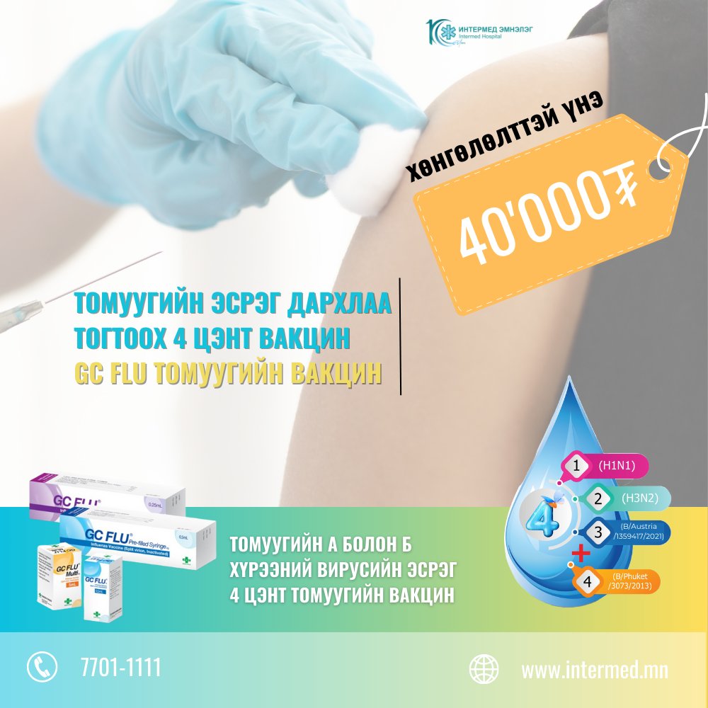Intermed_mn's tweet photo. 📷 Өвлийн хүйтэн цаг үе ирж ханиад томуу ихэссэнтэй холбогдуулан 2 төрлийн томуугийн вакцинаа хөнгөлөлттэй үнээр хийж эхэллээ. 
📷 100-аас дээш ажилтантай байгуулагад очиж вакцин хийх боломжтой.
📷 Интермед төв эмнэлэг: Даваа-Баасан 08:00-16:30, Бямба 09:00-15:30 https://t.co/pkSiLF0TQQ
