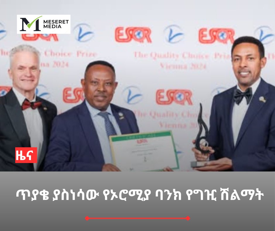 MeseretMedia's tweet photo. ኦሮሚያ ባንክ ከአውሮፓ አገኘሁ ያለው ሽልማት እና የሸላሚው አካል ማንነት 

(መሠረት ሚድያ)- ኦሮሚያ ባንክ እያስመዘገበ ባለው የማይዋዥቅ የላቀ አገልግሎት ምክንያት ከአውሮፓ ሶሳይቲ ፎር ኳሊቲ ሪሰርች (ESQR) ህዳር 30/2017 ዓ.ም በኦስቲሪያ��� ቪየና በተካሄድ ፕሮግራም ላይ ሽልማት መቀበሉን አስታውቆ ነበር። 

በዚህ ወቅት የባንኩ ሀላፊዎች "ባንካችን ወደ ዓለም አደባባይ በስ���ት በመውጣት ተወዳጅ ዓለም-አቀፍ  ብራንድ እየሆነ መጥቷል" ብለው ተናግረው ነበር። 

በዚህ ሽልማት ዙርያ መሠረት ሚድያ ባደረገው ማጣራት የአውሮፓ ሶሳይቲ ፎር ኳሊቲ ሪሰርች (ESQR) የተባለው ሸላሚ ተቋም ከ4 ሺህ ዩሮ ጀምሮ ክፍያ ለሚፈፅሙ ተቋማት ሽልማት በማከፋፈል ከዚህ በፊት የሚታወቅ መሆኑን ለማወቅ ችለናል። 

የዛሬ ሁለት አመት ናሚቢያ ውስጥ የሚገኙ ሁለት ተቋማት እያንዳንዳቸው 4,200 ዩሮ ከፍለው ይህን ተመሳሳይ ሽልማት ተቀብለው እንደነበር አንድ የሀገሪቱ የሲቪል ማህበረሰብ ድርጅት አጋልጦ ነበር (ሊንክ: https://t.co/zoo3S7jv96) 

በተጨማሪም አለም አቀፉ የተደራጁ ወንጀሎች እና የሙስና ተግባሮችን አጣሪ እና ሪፖርት አቅራቢ ተቋም (OCCRP) የዛሬ አስር አመት ባወጣው ሪፖርቱ የአውሮፓ ሶሳይቲ ፎር ኳሊቲ ሪሰርች (ESQR) እና ሌሎች ተመሳሳይ በሽልማት ስም የሚያጭበረብሩ ድርጅቶች ምንም አይነት ውድድር ሳይደረግ እና የማሸነፊያ መመዘኛዎችን ሳያስቀምጡ ገንዘብ ለከፈሉ ሁሉ ሽልማት እንደሚሰጡ ጠቅሶ ነበር (ሊንክ: https://t.co/IOvEFsUhhc) 

አሁን አሁን ብዙ የሽልማት ፍላጎት እየበዛ የመጣው ከታዳጊ ሀገራት እንደሆነ ሪፖርቱ ገልፆ ማንኛውም ገንዘብ መክፈል የቻለ ተቋም ከ ESQR እና መሰል ድርጅቶች ሽልማት ማጋበስ እንደሚችሉ ጠቅሟል። 

ኢትዮጵያ ውስጥ ከኦሮሚያ ባንክ በተጨማሪ የንግድ እና ኢንደስትሪ ሚኒስትር፣ የጉምሩክ ኮሚሽን እንዲሁም ሌሎች ሽልማት እየተበረከተላቸው እንደሆነ በተደጋጋሚ መረጃዎችን ሲያጋሩ ቆይተዋል። 

እነዚህ African Leadership Magazine፣ African Governance Award፣ The African Women Awards፣ Africa Respected Professionals Award ወዘተ የተባሉ ሽ���ማቶች በተለይ ጋና እና ናይጄርያ መቀመጫቸውን ባደረጉ ጋዜጠኞች እየተዘጋጁ የሽልማት ፍላጎት ላለባቸው ሀገራት ገንዘብ በማስከፈል እንደሚሰጡ ታውቋል። 

መረጃን ከመሠረት!