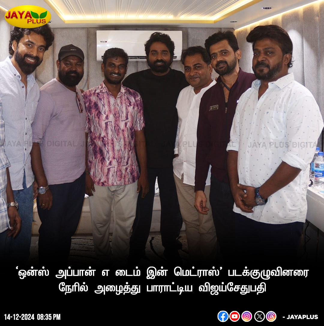 Jaya Plus (@jayapluschannel) on Twitter photo ‘ஒன்ஸ் அப்பான் எ டைம் இன் மெட்ராஸ்’ படக்குழுவினரை நேரில் அழைத்து பாராட்டிய மக்கள் செல்வன் விஜய்சேதுபதி
<a href="/VijaySethuOffl/">VijaySethupathi</a> <a href="/bharathhere/">bharath niwas</a> <a href="/abhiramiact/">Abhirami</a> <a href="/Anjalinairoffl/">Anjali Nair</a> <a href="/itspavitralaksh/">pavithralakshmi</a> <a href="/MpAnand_PRO/">Captain MP Anand</a> @prasadhmurugan <a href="/Haroon_FC/">haroon.dh</a> @KskSelvakumaar
#VijaySethupathi #OnceUponATimeInMadras ‘ஒன்ஸ் அப்பான் எ டைம் இன் மெட்ராஸ்’ படக்குழுவினரை நேரில் அழைத்து பாராட்டிய மக்கள் செல்வன் விஜய்சேதுபதி
<a href="/VijaySethuOffl/">VijaySethupathi</a> <a href="/bharathhere/">bharath niwas</a> <a href="/abhiramiact/">Abhirami</a> <a href="/Anjalinairoffl/">Anjali Nair</a> <a href="/itspavitralaksh/">pavithralakshmi</a> <a href="/MpAnand_PRO/">Captain MP Anand</a> @prasadhmurugan <a href="/Haroon_FC/">haroon.dh</a> @KskSelvakumaar
#VijaySethupathi #OnceUponATimeInMadras