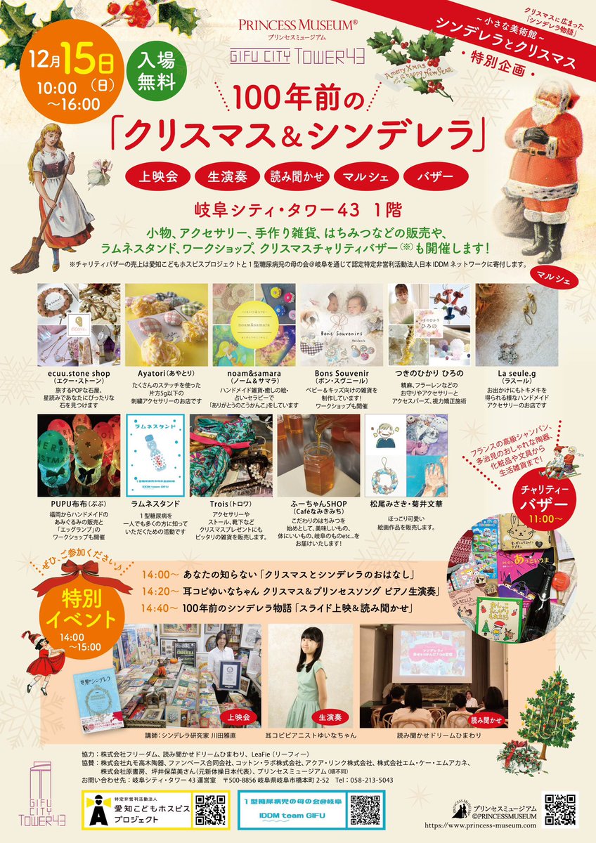 princess_museum's tweet photo. 明日12/15日(日)岐阜シティ・タワー43の1階で特別イベント「100年前のクリスマス＆シンデレラ」開催！上映会・ピアノ生演奏・読み聞かせ、小物・アクセサリー・雑貨・はちみつなどの販売、ラムネスタンド、 マルシェ、ワークショップ、クリスマスチャリティバザーなど、盛りだくさん！入場無料♪ https://t.co/KiiG9qAAxd