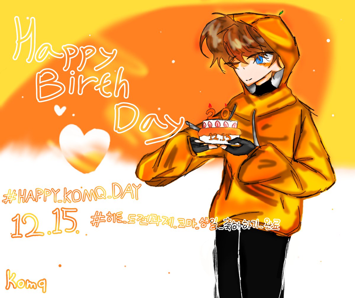 #HAPPY_KOMQ_DAY
#히든_도전과제_코마_생일_축하하기_완료