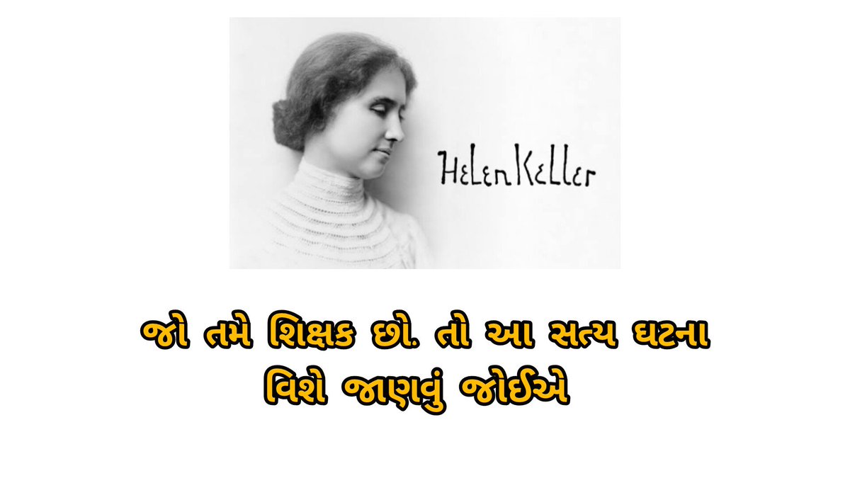 youtu.be/4vWNd9aEki0?si…
એક મુકબધિર બાળકથી સારા લેખિકા અને અમેરિકાના સર્વોચ્ચ નાગરિક સન્માન સુધીની સફર.
દરેક શિક્ષકે આ સ્ટોરી કે સંઘર્ષ સાથેની સત્યઘટના સાંભળવી જોઈએ.
સંદર્ભ:NCERT.....
#Trustory #Motivation #helenkeller #teacherlife 
<a href="/Dkchauhan5212/">Dharmendrasinh Chauhan</a> <a href="/DipaksinhVaghe4/">Tr Dipaksinh Vaghela</a> 
<a href="/Divuahirr/">Divu Ahir</a>