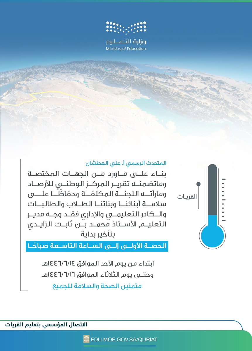 "تعليم القريات":
تأخير بداية الحصة الأولى إلى الساعة 9:00 صباحًا، اعتباراً من يوم غدٍ الأحد الموافق ١٤-٠٦-١٤٤٦هـ إلى يوم الثلاثاء الموافق ١٦-٠٦-١٤٤٦هـ ، بسبب موجة البرد .🔽