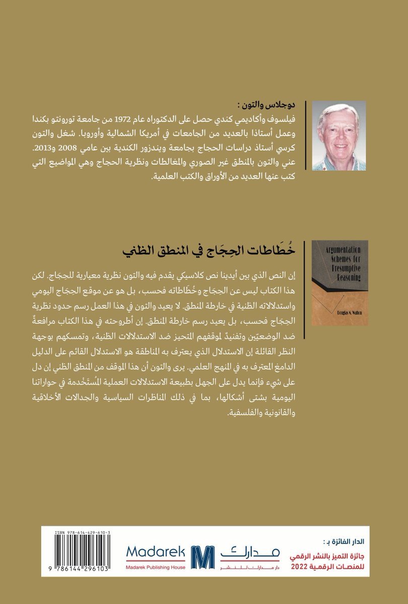 PhilosophySaudi's tweet photo. "يتطلب التقييم الصحيح للاستدلال الظني قدرا من المرونة والتسامح والاستعداد للاعتراف بالأخطاء والتحيزات وتصحيحها، ويتطلب أخيرا تقديرا لظلال المعاني وتحولاتها في الافتراضات الظنية والحجاج ... إنه لمن الصعب العيش مع المنطق الظني لكن الأصعب العيش بدونه"
دوجلاس والتون من كتابه خطاطات الحجاج في المنطق الظني الذي ترجمه @haasamadani المتوفر في جناح #دار_مدارك B14 وجناح #جمعية_الفلسفة A149 #معرض_جده_للكتاب_2024
