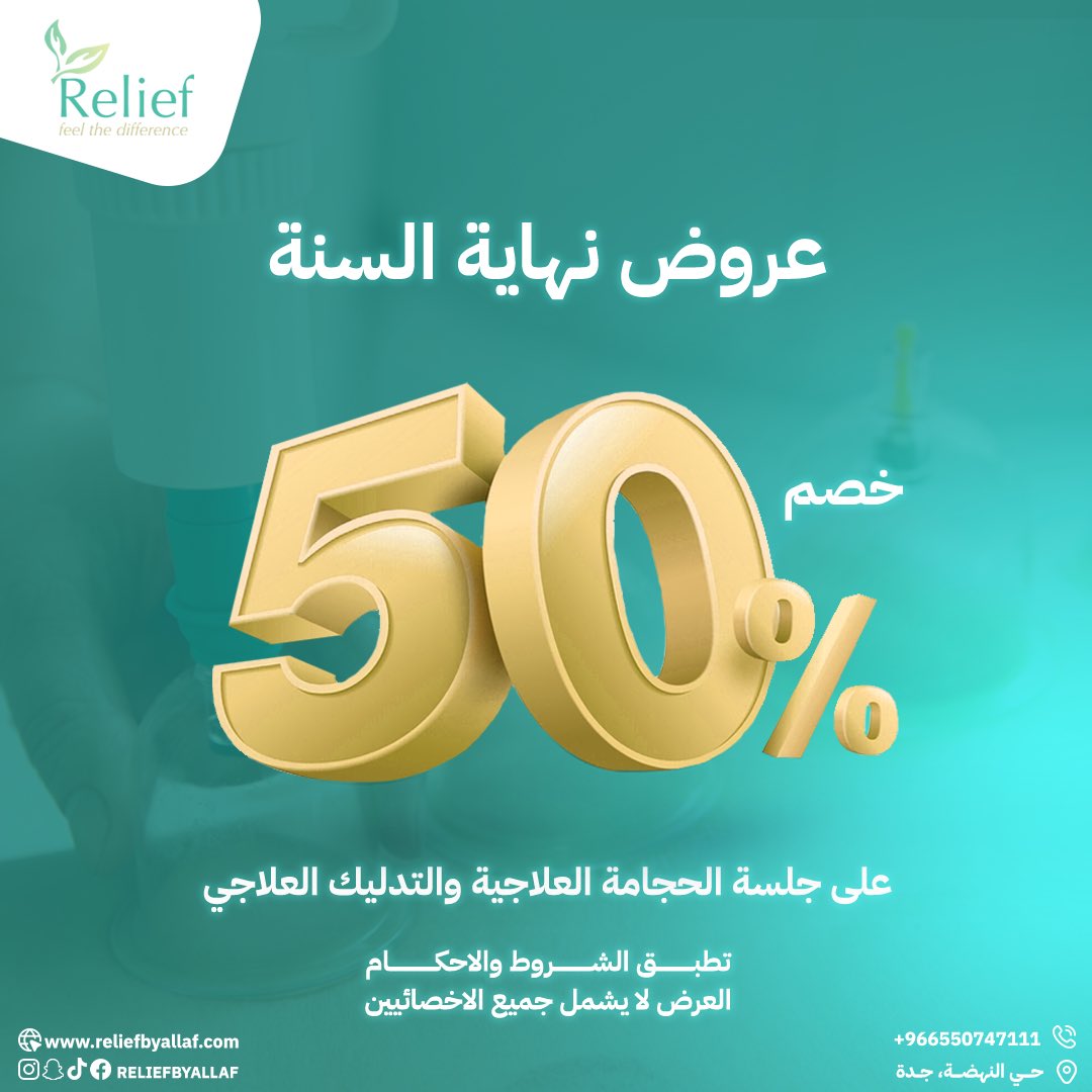 جيناكم بعروض نهاية السنة 📢🥳
خصم 50% على 
- جلسة الحجامة العلاجية
- جميع انواع التدليك العلاجي 
يبدأ العرض من تاريخ 15/12/2024 الى 31/12/2024 
📌لا تفوتوا العرض لمدة 15 يوم فقط

للتواصل والاستفسار ولحجز موعد: 
0550747111 / 0126558099

العنوان: جدة، شارع حراء، مبنى جيل بلازا
