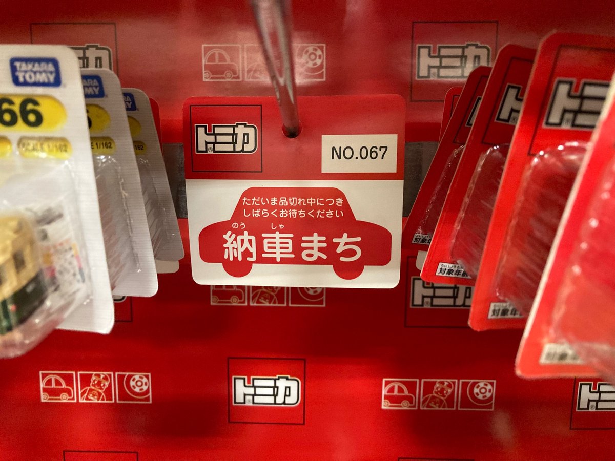 【トミカの納車待ち】
品切れしたトミカの棚で見かけた表示。本当に何気ないことなんだけど、こういう製品の"世界観"を大切にしては配慮っていいよね。

単におもちゃだけでなく、車を買うという体験までデザインされている感じがするね。よく“神は細部に宿る“っていうけど、こういう所だと思う。