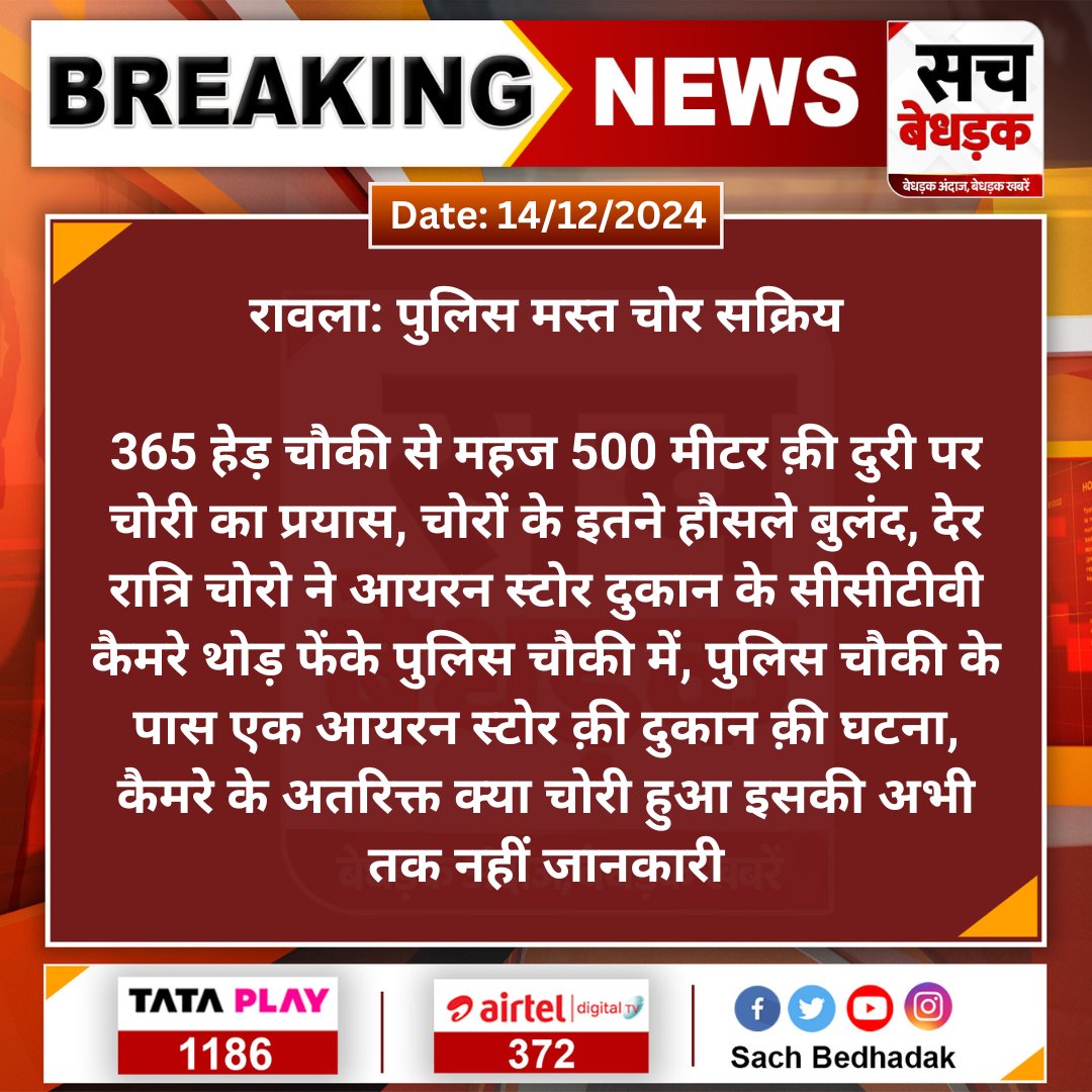 #Anupgarh #रावला: पुलिस मस्त चोर सक्रिय

365 हेड़ चौकी से महज 500 मीटर क़ी दुरी पर चोरी का प्रयास, चोरों के इतने हौसले बुलंद, देर रात्रि चोरो ने आयरन स्टोर दुकान के सीसीटीवी कैमरे थोड़ फेंके पुलिस चौकी...
<a href="/Anupgarhpolice/">Anupgarh Police</a> #SachBedhadak