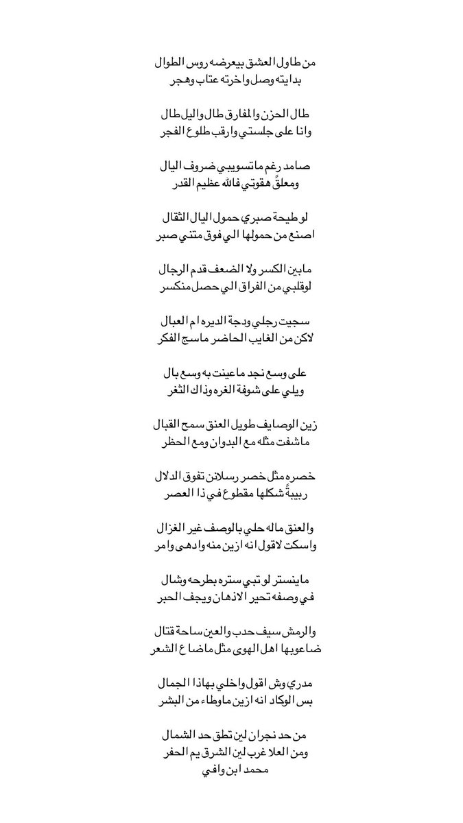 من طاول العشق بيعرضه روس الطوال
بدايته وصل واخرته عتاب وهجر

طال الحزن والمفارق طال واليل طال
وانا على جلستي وارقب طلوع الفجر 

سجيت رجلي ودجة الديره ام العبال
لاكن من الغايب الحاضر ماسج الفكر
الجديد اتمنى ينال اعجابكم🙏🏻.