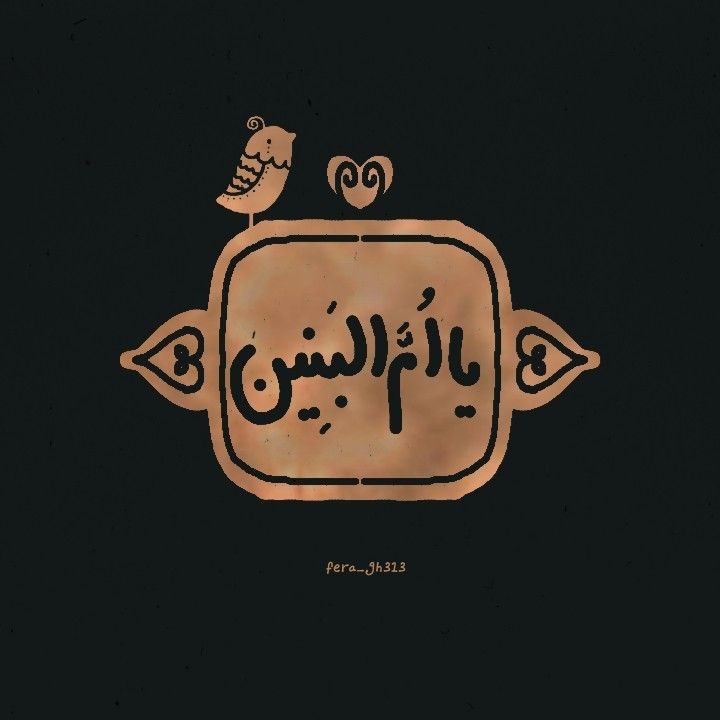أينَ الحُسَيْن أينَ أبناءُ الحُسَيْن ؟!.
هكذا بَقيَت تندبُ حُسَيْنها أُمُّ البنين

اعطم الله اجورنا واجوركم بهذا المصاب الجلل
#استشهاد_ام_البنين
#اللهم_عجل_لولیک_الفرج
#اللهم_صل_علی_محمد_و_آل_محمد_وعجل_فرجهم