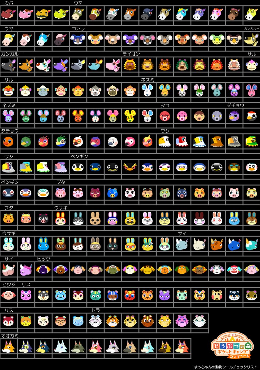 □みんなで情報共有しよう！□ どうぶつシールのチェックリストを作り
