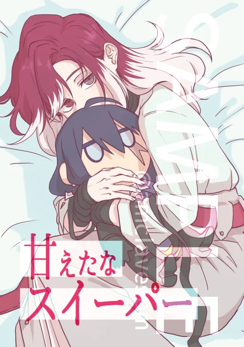 1/26 HAPPY IMMORALISM 2
新刊サンプル(1/2)

ラーフ×シャロームで小話をいくつかまとめました。
日常をぎゅっと詰めてます。

「甘えたなスイーパー」
A5/44?p/500yen

委託(メロンブックス)予定
FF関係なく取り置きDMにて受付中。気軽どうぞ～ 