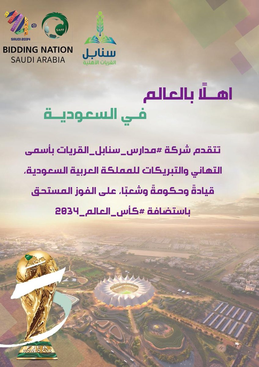 SnabelQ's tweet photo. "بكل فخر واعتزاز، تتقدم مدارس سنابل القريات الأهلية بخالص التهاني والتبريكات إلى مقام خادم الحرمين الشريفين وسمو ولي العهد -حفظهما الله-، ولشعبنا الغالي، بمناسبة فوز المملكة باستضافة كأس العالم 2034. إنجاز يعكس ط��وح وطن لا حدود له! 🇸🇦⚽ #كأس_العالم_2034 #فخر_السعودية" https://t.co/ZHjYn1acvD