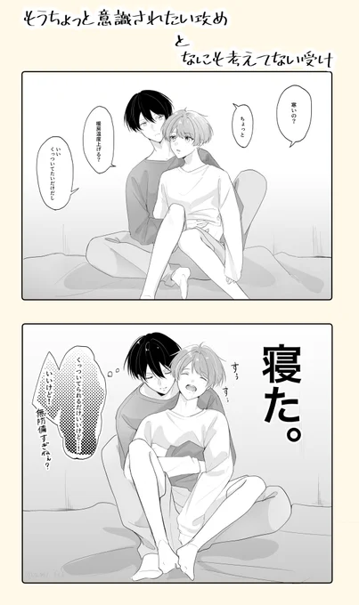 #創作BL

もう少し意識されたい攻めとなにも考えてない受け 