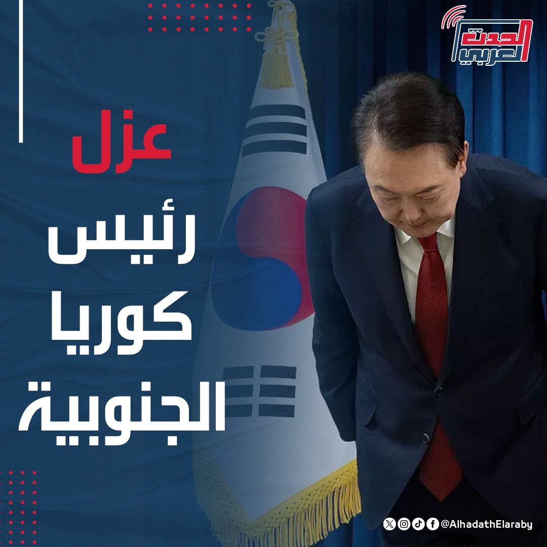 AlhadathElaraby's tweet photo. برلمان #كوريا_الجنوبية يقر مذكرة لعزل الرئيس يون سوك يول، على خلفية محاولته فرض الأحكام العر��ية في الثالث ديسمبر الجاري https://t.co/1FhHjLYhho