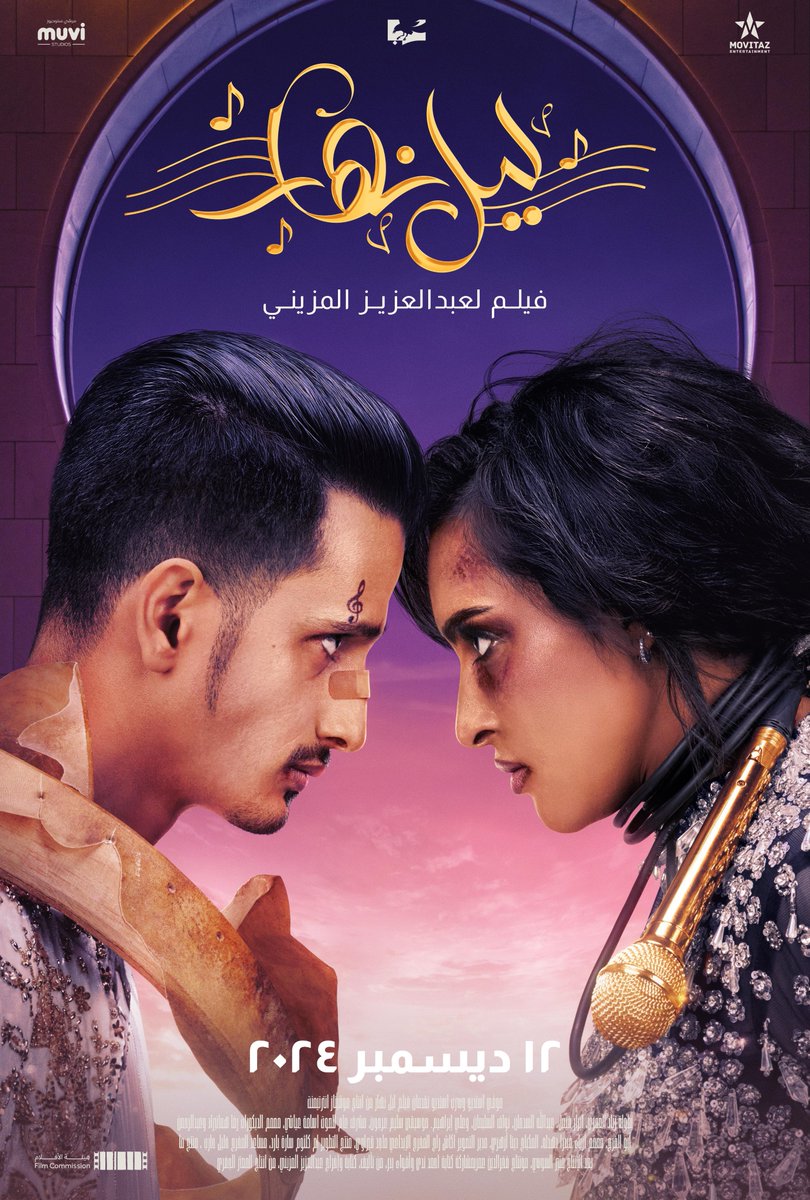 RiyadhAlGadhi's tweet photo. مراجعة فلم ليل نهار
لما يصير نهارك ليل، أو ليلك نهار هنا معناها الحياة انقلبت رأسًا على عقب، وصرت تحاول تناطح الحياة راس براس.

الكاتب والمخرج عبد العزيز المزيني الأكثر الجرأة بالسينما السعودية عبر أعماله مثل مسامير وراس براس، وتلاحظه دائمًا بحوارته تكسر القوالب المزيفة اللي تشوفها تكرر وتخسف بالأفلام إلى الجودة المنحدرة. وحقيقة مُنذ مقابلته في بودكاست فنجان وكيف كان يحكي بشكل شفاف وصريح، بتعرف أنه يطبق قاعدة المخرج الشهير Quentin Tarantino وهو إدخال شخصيتك أو حتى ألمك بالكتابة.
ليل نهار هي التجربة الأولى لعبد العزيز المزيني في الإخراج والكتابة سويًا لفلم طويل وبعيدًا عن الأنيميشن. وكنت أخشى نخسر هذه لمسات التي كنت أراها في أعماله سابقة، جرأة بالحوار، حوارات كوميدية تراه بين الناس ولكن يُخاف يتم إدراجها على الشاشة بسبب "آداب الأفلام" مثل ما سردها في فلمه الجديد ليل نهار.

طرفين صعب يتلقون مثل الليل والنهار ولكنهم تقابلوا!
نشوف بطلنا نهار وهو صغير، يرافقه عنزه في دربه، والراديو والموسيقى تلعب بالخلفية، وكأنها حاجة بتلعب في حياته المستقبلية، تشوف ماضي سريع يطرح تساؤلات، وتشوف نهار مغني أوبرا ولأن حياة المشاهير دائمًا معرضة للمخاطر أو ما مثل ما تسمى "الكنسلة - Cancel culture" فنهار يواجها بسبب حادثة معينة وتشوف كيف ردات الفعل من برامج اللقاءات والأشهر المقابلات مثل سارة دندراوي ومقابلتها مع شخصية نهار وطبعًا السبب الحقيقي والمحفز لهذه الحادثة يمكن تفهمها من الماضي السريع أو لاحقًا عبر ماضي أبوه، على حسب خبرتك الفلمية.
الطرف الثاني ليل، محاولة إعادة تعريف بكونها فنانة وليست طقاقة وكيف أحلامها خربت عليها عرس وجعلتها تطيح في مشكلة في عرس، فهنا نلاحظ الطرفين وهم ليل ونهار متساوين في المصايب، فكيف يتم ربط قصة وحدث بينهم بشكل ممتع ومنطقي؟
هذا السؤال سألته نفسي، لأن جلست أشوف هيكلة قصة ممتازة في البناء، ولا أخفي مخاوفي في عن الحدث الرئيسي الذي يعتبر مربط الفرس بين الشخصيتين، العجيب بالموضوع كانت مفسرة وربطها جيد وممتع. وكلما ظننت أنه المفاجأت والتربيط انتهى، ظهرت لي مفاجأة جديدة، فهذا عنصر استمر بدفعي باستمرار مشاهدة الفلم.

هيكل قصصي يتناسب مع الفلم واستمرارية المفاجأت
الفلم يستخدم قليلاً من عدم انتظام الخط الزمني بالقصة، أي يعني سنمضي بالقصة إلى الأمام ومرات سترجع للخلف، واستخدامه خدمها بتعدد الكثير من المفاجأت، مما يجعله يخليك تركز بالفلم بدون ما تتطفش، وتشعر بها عندما وصلنا تحول وسقوط شخصية نهار ونراها تسلك طريق يُكشف كل شيء وعنصر المفاجأة يلعب معنا!

عادي نقول النكت اللي تصير بيننا على شاشة السينما
سياق الكوميدي صعب، لأن مرات القوة فيها تكون جرأة الطرح وجرأة قول شيء يخاف الناس من قوله على الشاشة أو أمام، لكن في المجالس تراه سهلة التداول، أشهر الأمثلة في كيف كان الكاتب الكوميدي Dave Chappelle يبني نكتة من البداية بشكل غير واضح وبدون أي ملاحظة، ثم يفاجئك بها وما يجعلها قوية هي حقيقة ولكنها مضحكة، وتزعل فئة كبيرة من الناس، ولكن يراه من الطبيعي لأنها من سياق "الكوميديا" ولا فيها أي من الجدية وليس هجوم شخصي.
المقدمة الطويلة هذه عن النكت، هي بداية البناء الذي قام به الفلم نكتة البداية تضحك وتبدأ المصيبة وثم نراه بالنهاية بشكل مميز، والمقصد بالنكت التي تُقال بين البعض ولا تُقال أمام العامة مثل نكتة "ذلك الموقع" وما ودي أحرقها لأنها كنت تضحك بالفعل، أو قطع مشهد وتتدخل "آدب الأفلام" والكثير من الكوميديا الجريئة والتي مستحيل تراه بالأفلام، وإلا من طبقها قليل (مثال: الهامور جربها بشكل مبسّط ، ولا أنسى مندوب الليل والجانب المظلم الذي قدمه قصصيًا)

صناعة مشهد مليء بالأدرينالين ومزيج الموسيقى
سبب عشقي للسينما والأفلام، هي هذه المشاهد التي تحفر المشهد بعقلي، مما تجعل الفلم غير قابل للنسيان، وتكثر الأمثلة وأشهرها ممكن مشهد " docking scene" في فلم interstellar وكيف كان يقلط أنفاسك، ماذا يحدث لو تمزج الكوميديا ومع الأكشن؟ مع خلطات تميز فيها أيضًا Guy Ritchie مثل في أفلامه The Man from U.N.C.L.E وغيره.
ماذا لو رأينا مشهد بهويتنا ومشهد رمزي يدمج فنانين الشيلات والفنانين بالقطاع الموسيقي مع راعيين المقطوعات "الآهات" وتضع بينهم خلاف وفوضى مع موسيقى مصاحبة للمشهد بشكل ساخر ومضحك ومليء بالأدرينالين. والأهم من ذلك عملية التحرير السريع لتجسيد هذا المشهد يستحق الحديث عنه بين السينمائيين والنقاد أو حتى المشاهدين.

الغناء بالأفلام سلاح ذو حدين وأيضًا المبالغة
فلم جوكر الجزء الثاني شكّل لنا أزمة، وكيف يتحول حوار عادي إلى أغنية ويصبح المشهد هزلي وعدم قيمة، لكن هنا نرى المعادلة كانت في مرات جيدة وتتمتع بالغناء ومرات تتراجع بالخلف وتنزعج قليلاً. ولكن المبالغة أيضًا تنطبق عليها حيث شخصية داغر كانت غير متوازنة تماماً، عندها ظهورها بالشاشة كنت أود المشهد يعدي، وذكرني باحساسي مع فلم سطّار مع شخصية علي هوجن. ولكن الجانب الإيجابي بأن المبالغة والطقطقة الزايدة بالحوار كانت تعمل بشكل جيد مع شخصية نهار.

بالختام، هذا الفلم جريء بالطرح وخصوصًا الكوميديا ولا أخفي أنها جعلتني أضحك كمجنون في الصالة السينما، وسعيد باستمرارية منهجية القصة والجرأة القادمة من الكاتب والمخرج عبد العزيز، ولا أخفيكم بأن النهاية كانت فعلاً مرضية وصنعت بشكل متقن جدًا.

التقييم النهائي: 7/10