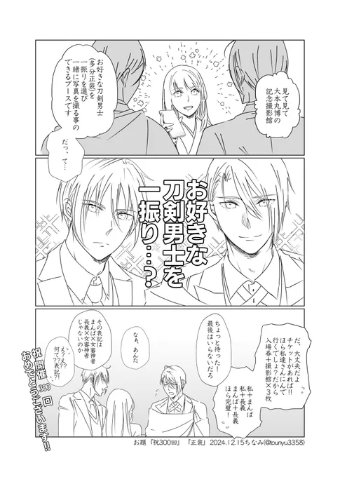 #W山姥切と女審神者版60分一本勝負
開催300回目おめでとうございます!!
お題『祝300回』『正装』
山姥切さにです
オーバーしてます! 