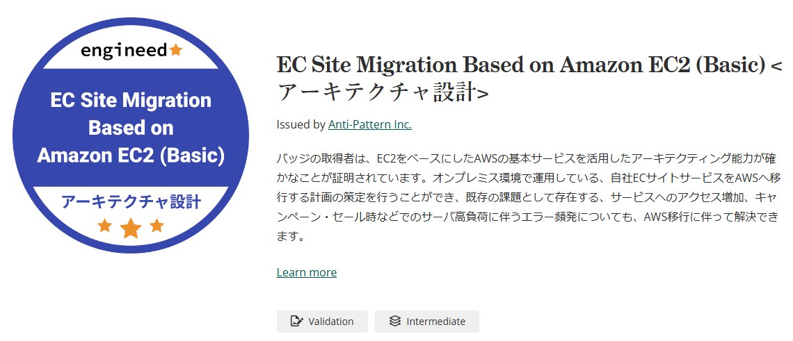 tae_mmmmm's tweet image. #engineed の「アーキテクチャ設計試験」を受けてバッチを頂きました。かなり難しく感じたのでまさか合格できるとは思わず嬉しい！丁寧なフィードバックもあり非常に勉強になりました。次はAWS上で実装する『環境構築試験』があるとのこと。この調子でSAA資格のほうも取得したい。
