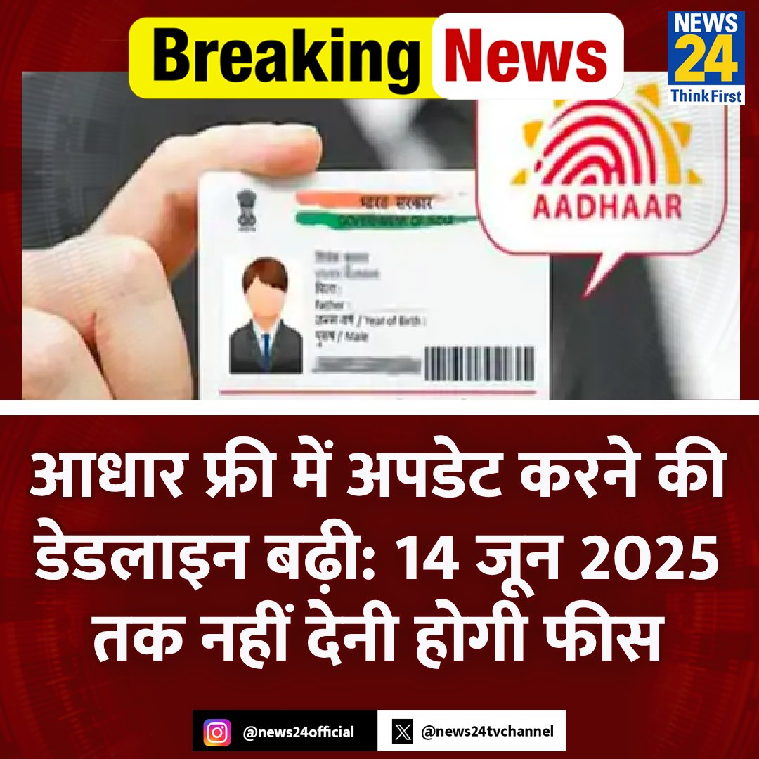 news24tvchannel's tweet photo. आधार फ्री में अपडेट करने की डेडलाइन फिर बढ़ी

◆ अब 14 जून 2025 तक नहीं देनी होगी फीस

◆ पहले यह डेडलाइन 14 दिसंबर 2024 थी

#UIDAI | Aadhaar Update | Deadline https://t.co/FISaKDtFhw