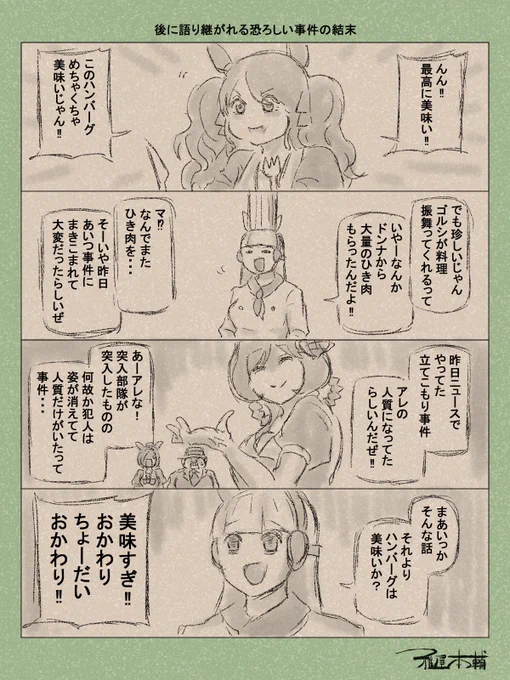 ウマ娘ゆるすぎダービー「後に語り継がれる恐ろしい事件の結末」です
しっかり食え、おかわりもいいぞ…

#ウマ娘 #ウマ娘プリティーダービー
#ウマ娘ゆるすぎダービー
#ウマ娘の漫画が読めちゃうタグ
#トーセンジョーダン #ゴールドシップ
#サクラバクシンオー #ジェンティルドンナ 