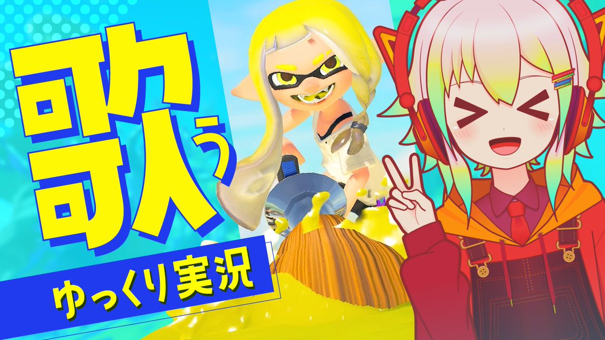 cubic_gorilla's tweet photo. 【近日投稿】

歌う『スプラトゥーン3』実況♪
大ピンチも歌って切り抜けろ！

YouTubeに近日投稿予定。

#ゆっくり実況 #スプラ3 #スプラトゥーン3 https://t.co/GtqRGZqoFm