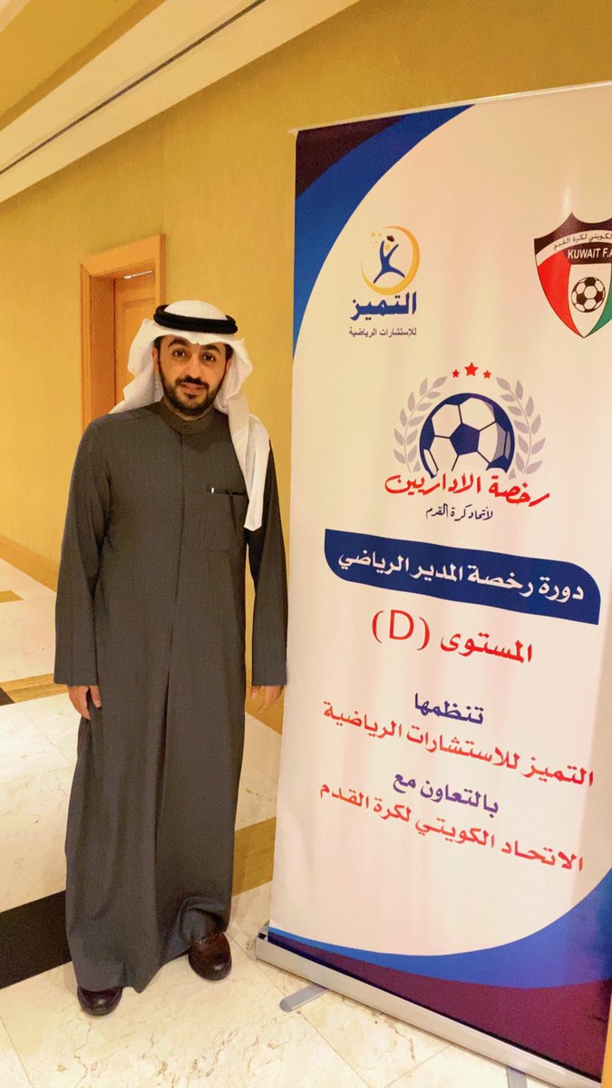 AltamiuzS's tweet photo. افتتاح دورة المستوى D ضمن سلسلة رخصة المدير الرياضي 
تنظمها التميز للإستشارات الرياضية بتعاون مع الاتحاد الكويتي لكرة القدم 
افتتح الدورة 
د.نواف الغصاب
ويحاضر فيها 
أ.د.احمد فاروق
رئيس قسم الادارة الرياضية بجامعة حلوان

تقام فعاليات الدورة بفندق الميلينيوم https://t.co/eGRr71tXDL