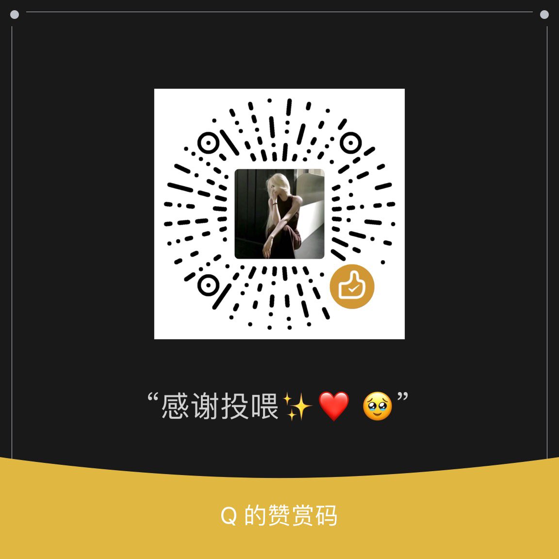 置顶3.0🌟
希望各位小女孩多和我互fo互转（婉拒黄推）