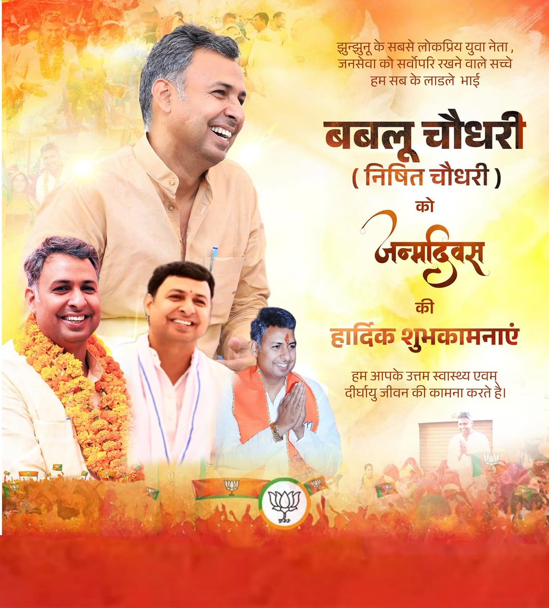 झुंझुनूं के लाडले, 2023 के विधानसभा चुनावों में भाजपा के प्रत्याशी रहे @iamnisheet07 बबलू भाई साहब को अवतरण दिवस पर हार्दिक बधाई और शुभकामनाएं... दीर्घायु भव:
आपने त्याग और समर्पण भाव आपने जनसेवा की है... और झुंझुनूं उपचुनाव में पार्टी को सर्वोपरि मानते हुए, झुंझुनूं को मज़बूत