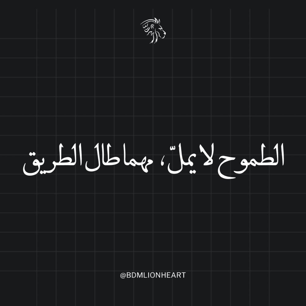 "تذكر أن كل قصة نجاح بدأت من خطوة واحدة. 🚀 أخبرنا: ما هي أول خطوة ستأخذها اليوم؟ 👇 شارك هذه الطاقة مع شخص مميز."