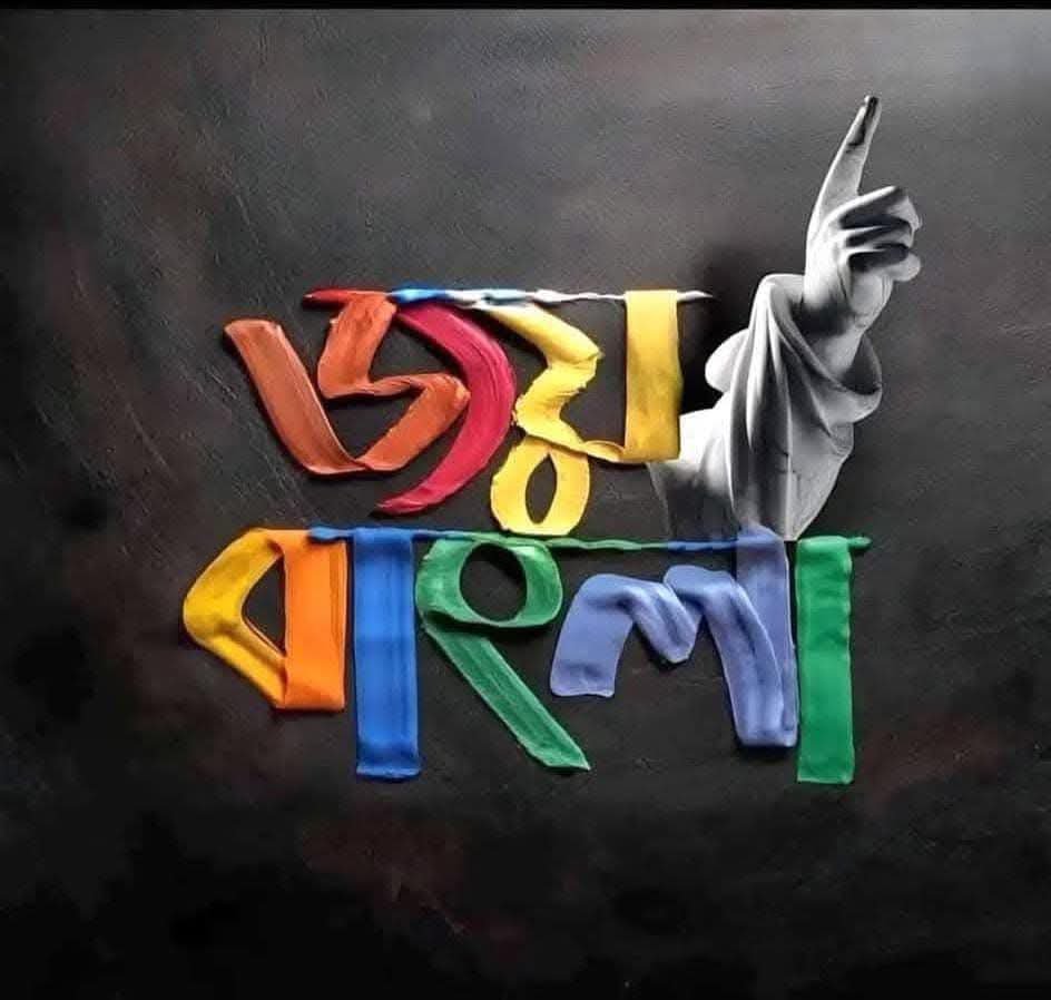 SikderTilottama's tweet photo. #জয়বাংলা 
#JoyBangla https://t.co/OjiHBRqyiM
