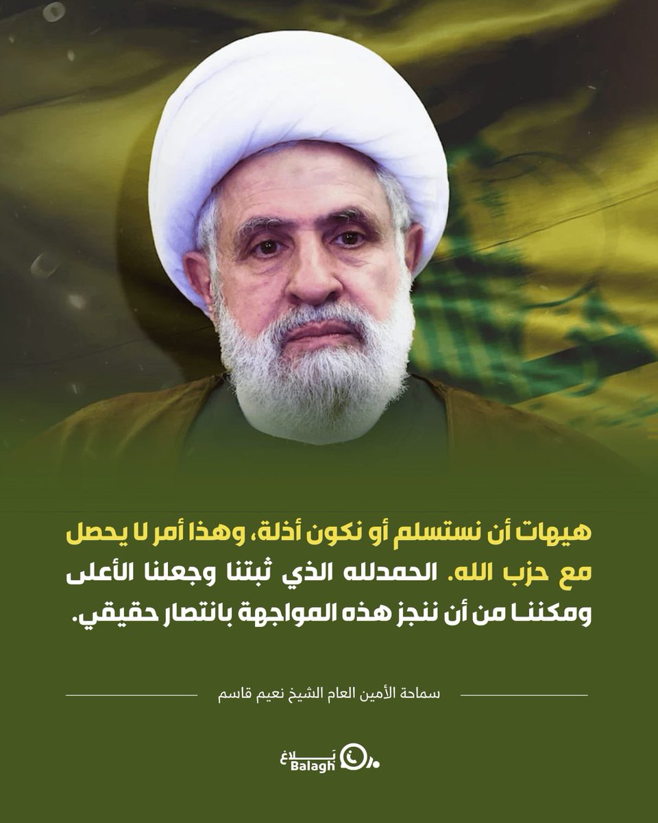 هيهات أن نستسلم أو نكون أذلة، وهذا أمر لا يحصل مع حزب الله..

 _سماحة الأمين العام الشيخ نعيم قاسم_ (حفظه الله)

#أقوياء_ومقاومتنا_باقية
#بلاغ
