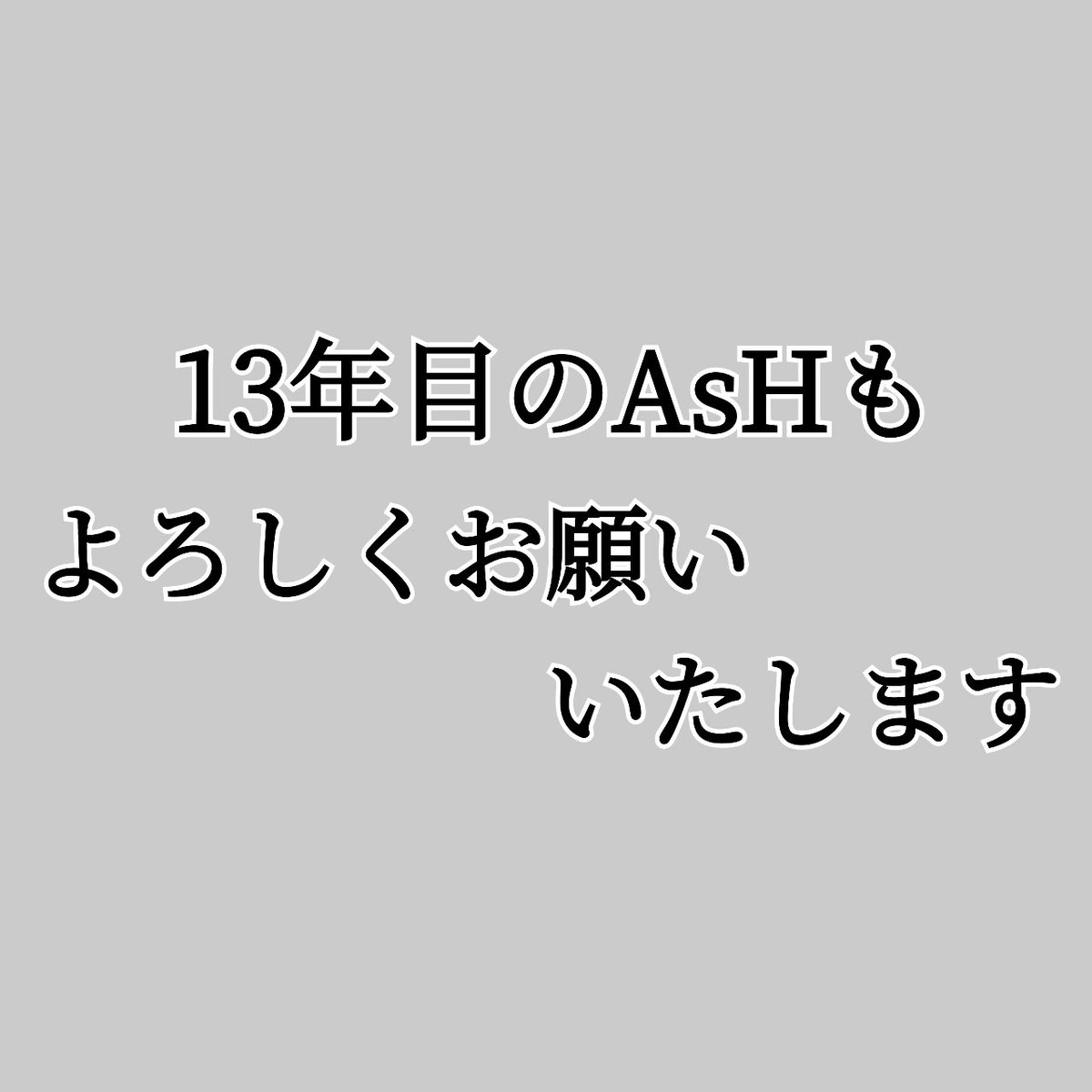 JidaiEmaki_AsH's tweet photo. 本日12月15日、時代絵巻AsH 12回目の誕生日を迎えました。
這い這いからやっと立ち上がれ、皆様に支えていただきながらなんとか歩くことができています。
12年で23作の我が子を送り出すことができました。
これからも演者さんにもお客様にも楽しんでいただける作品をお届けできるよう精進いたします。 https://t.co/SttHUcnmce