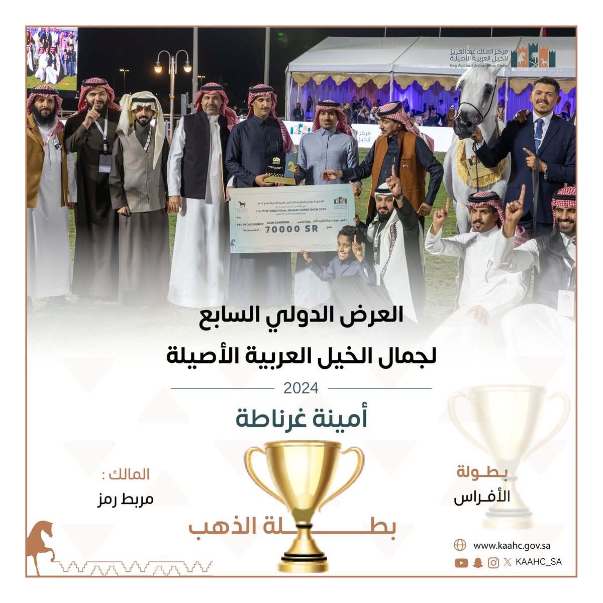 kaahc_sa's tweet photo. تهانينا للفائزين ببطولة الأفراس في #العرض_الدولي_السابع_لجمال_الخيل 🏆

#مركز_الملك_عبدالعزيز_للخيل🐎 https://t.co/fjXPJUWj8d