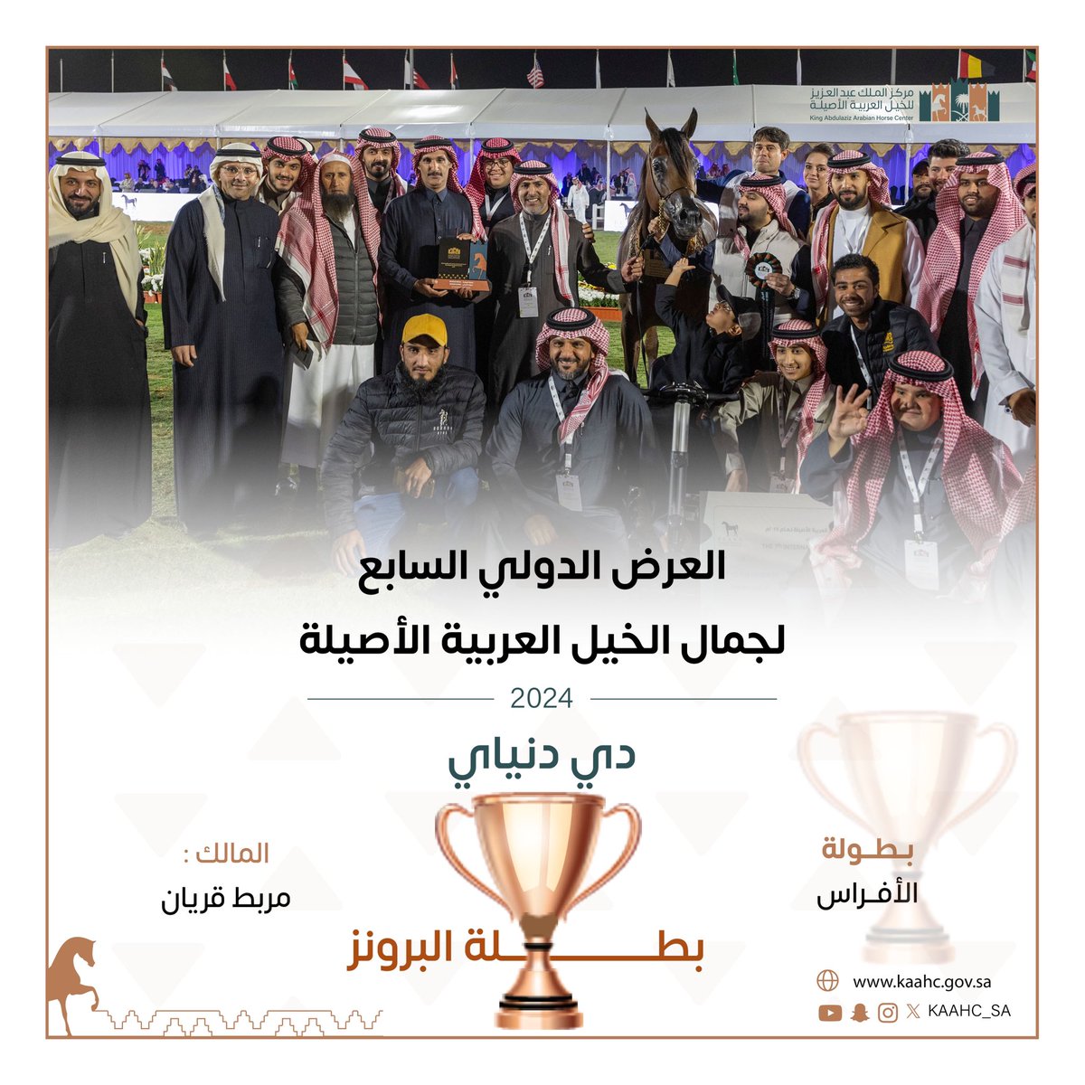 kaahc_sa's tweet photo. تهانينا للفائزين ببطولة الأفراس في #العرض_الدولي_السابع_لجمال_الخيل 🏆

#مركز_الملك_عبدالعزيز_للخيل🐎 https://t.co/fjXPJUWj8d