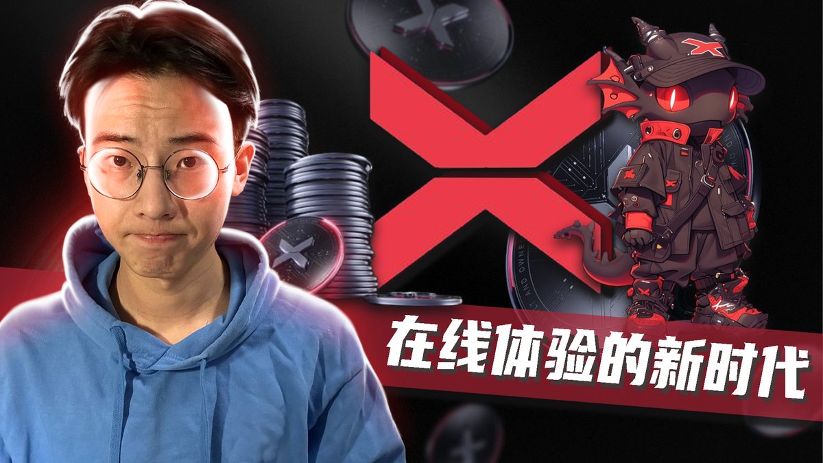 🌟<a href="/XBorgHQ/">XBorg</a>：区块链游戏的革命 🎮✨

欢迎回来，这里是你们最喜欢的加密博主 MIRAY！今天我们将深入探讨 XBorg，这个通过创新的方式正在重塑游戏世界的项目。

🚀 XBorg亮点：
▶️ 通过将玩家的成就转化为资产，赋能玩家。
▶️ 个性化奖励、代币化电竞和抗女巫攻击的空投。
▶️