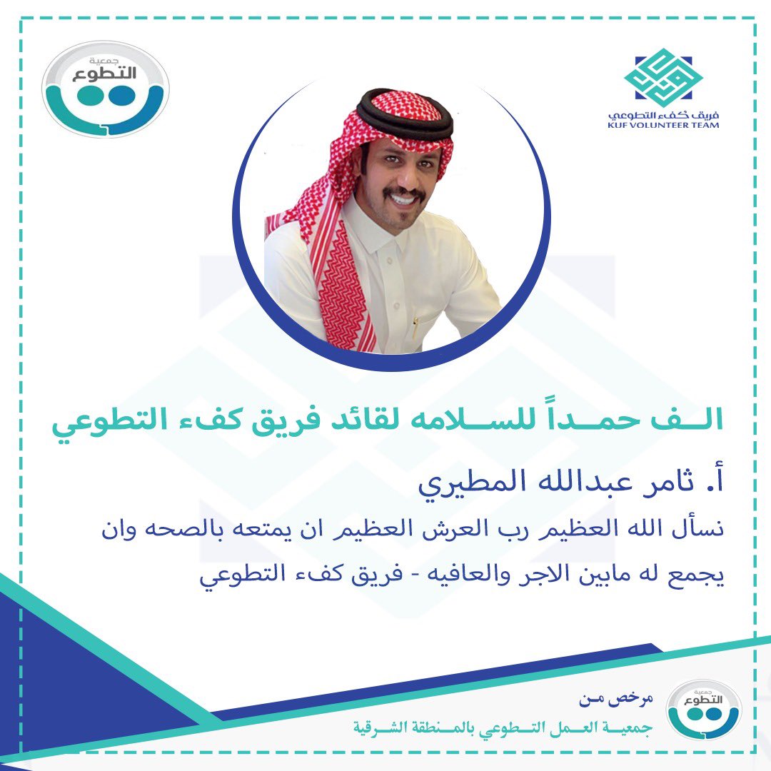 kufu_org's tweet photo. الف حمداً للسلامه 
لقائد فريق كفء التطوعي 
أ. ثامر عبدالله المطيري

نسأل الله العظيم رب العرش العظيم ان يمتعه بالصحه وان يجمع له مابين الاجر والعافيه

-فريق كفء التطوعي

@r_olii 
@SaudiAVW https://t.co/fF33q6M73M