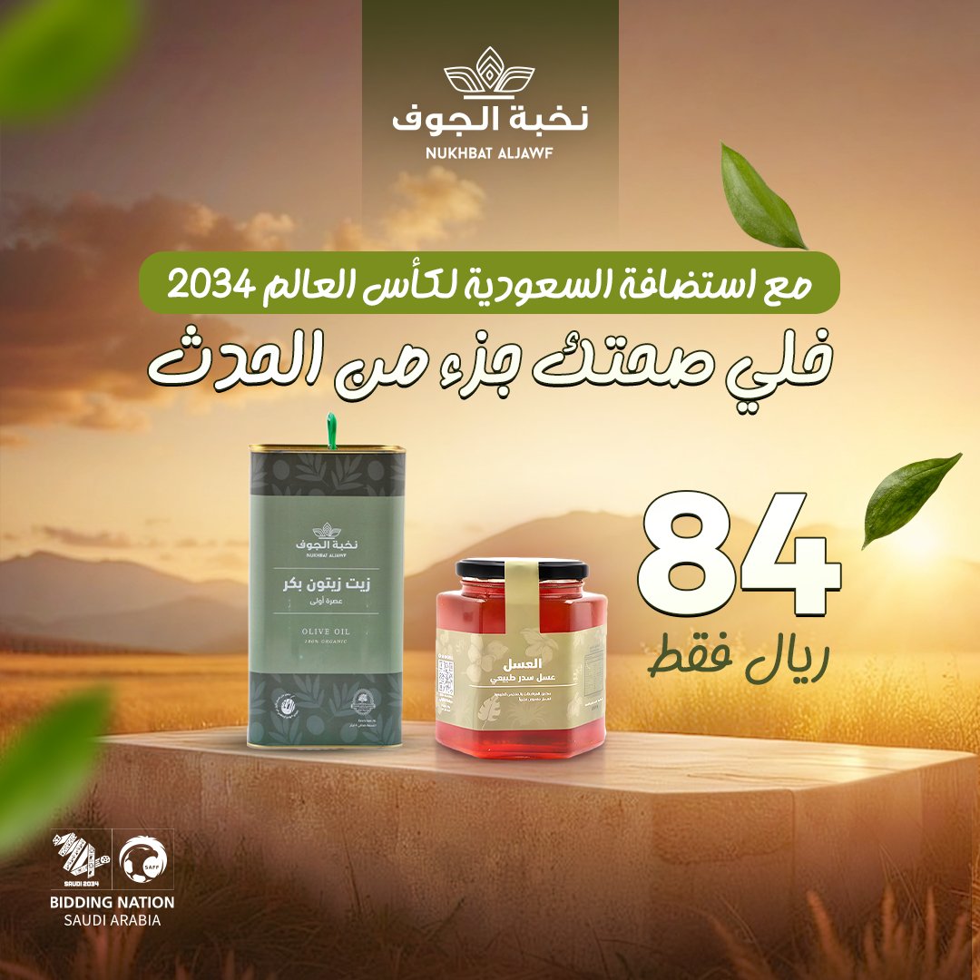 مع استضافة السعودية لكأس العالم 2034، خلي صحتك جزء من الحدث!

بسعر 84 ريال فقط ولمدة 24 ساعة!

احصل على:

1 لتر زيت زيتون بكر ممتاز

250 جرام عسل طبيعي 100%

بدلاً من 208 ريال – استمتع بالنكهة والجودة بدون إضافات، ودع صحتك وصحة عائلتك تشرق.

⏳ الكمية محدودة – سارع بالطلب الآن!