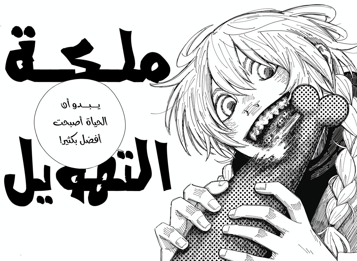 ملكة التهويل | الفصل الـ1

🔗: katanateamsubs.blogspot.com/2024/12/1.html…

#DramaQueen