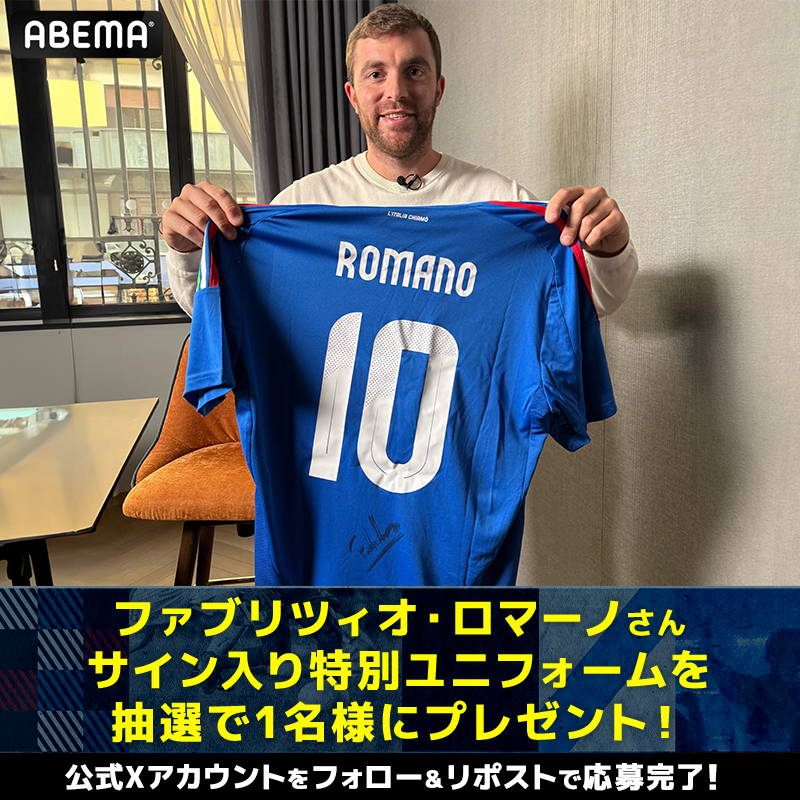 ファブリツィオ・ロマーノ 出演記念 サイン入りユニフォームを1名様に