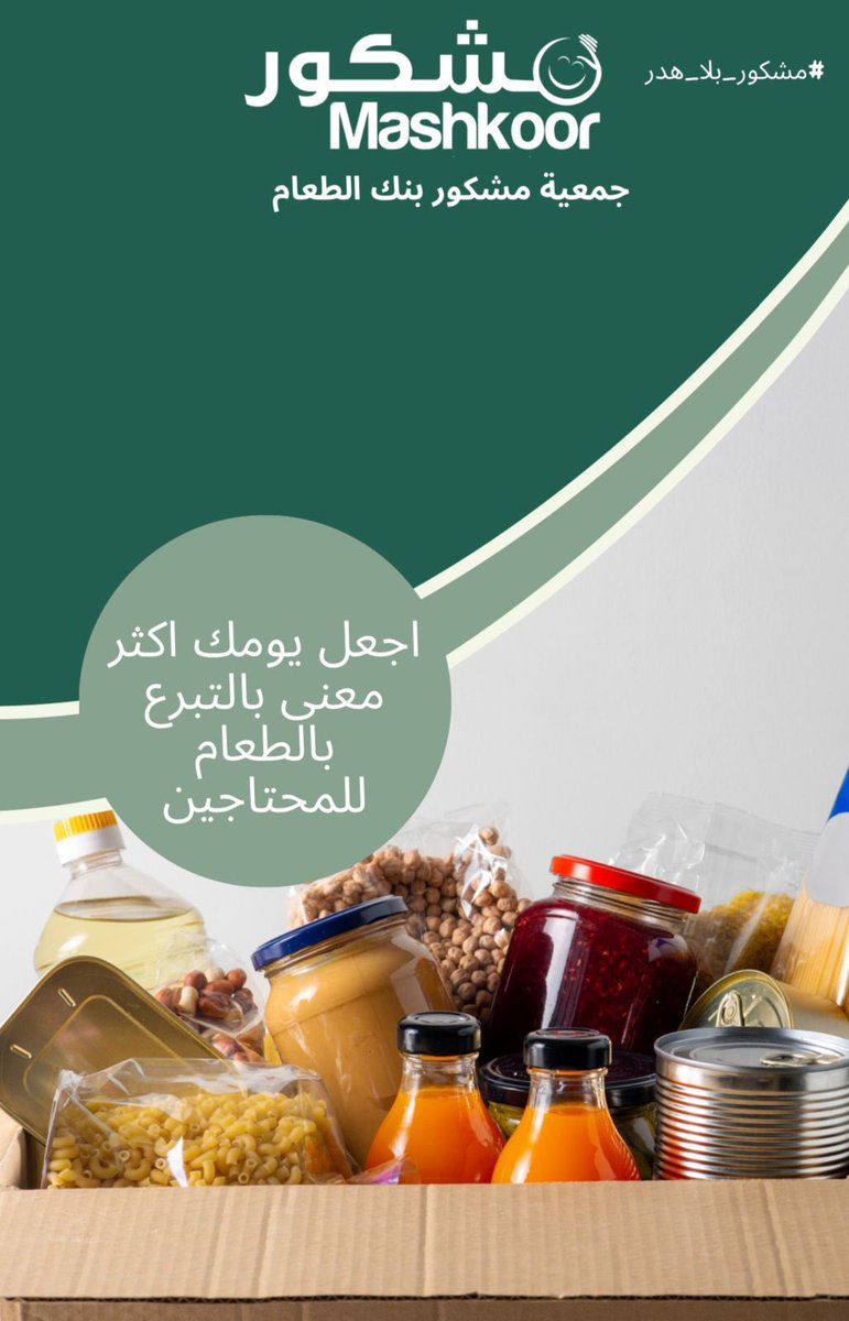 mashkor_11@

#مشكور_بلا_هدر #عنيزة #تطوع #جمعية_مشكور  #عطاء #مشكور #القصيم #إطعام