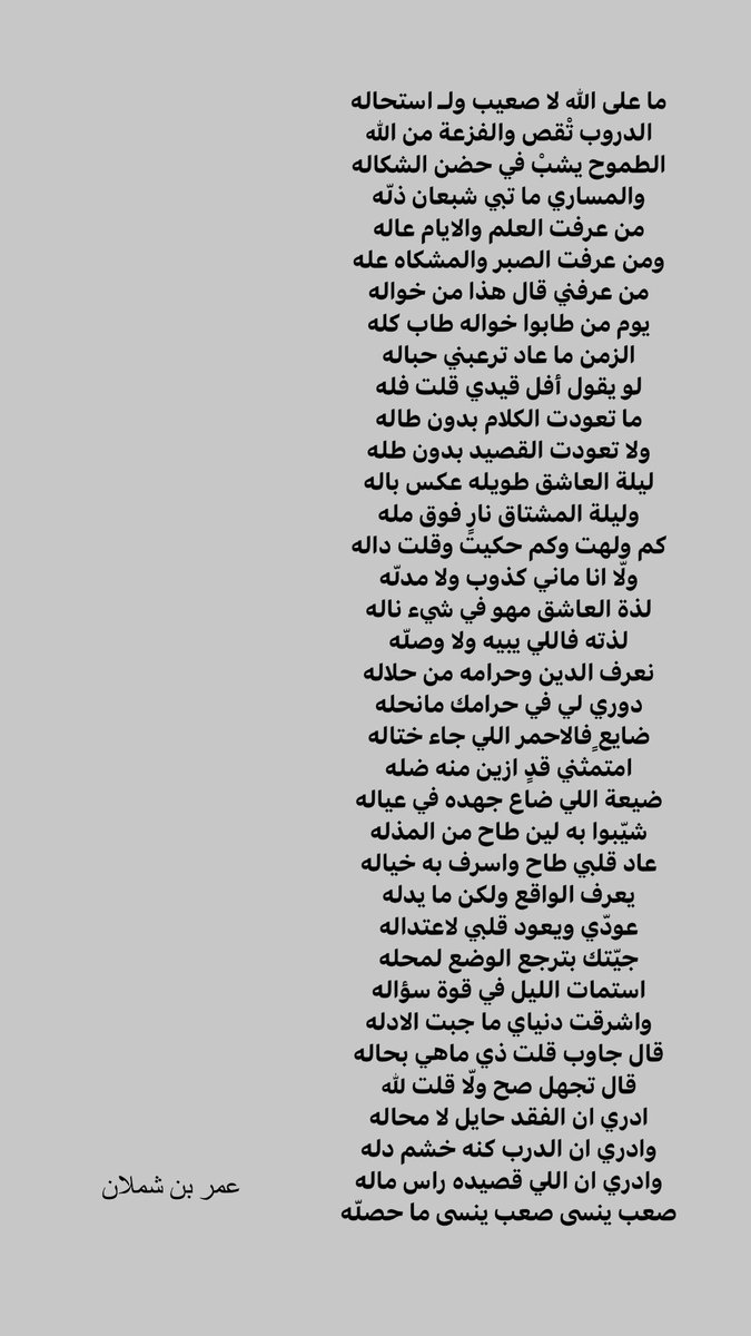 Omar_6x's tweet photo. الجديد

من عرفت العلم والايام عاله
ومن عرفت الصبر والمشكاه عله
ومن عرفني قال هذا من خواله
يوم من طابوا خواله طاب كله
الزمن ما عاد ترعبني حباله
لو يقول أفل قيدي قلت فله
ما تعودت الكلام بدون طاله 
ولا تعودت القصيد بدون طله
#عمر_بن_شملان https://t.co/bxeMdYnx0V