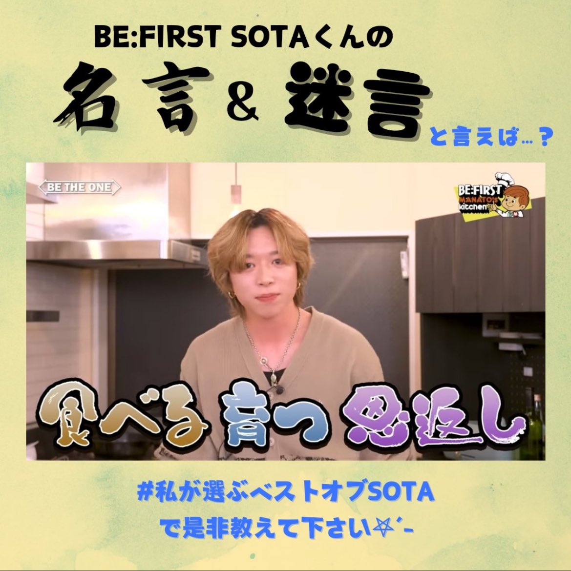 私が選ぶベストオブSOTA】 上記タグで沢山のポストありがとうございます👏 本日から誕生日までの毎週日曜日にお題を出していきます💌  第1回目のお題は 「SOTAの名言、迷言と言えば？」 【#SOTAの名言迷言 】 上記の２つのタグ🏷️を付けて是非投稿してくださいね✨ 便利な ..., image size:1169x1170