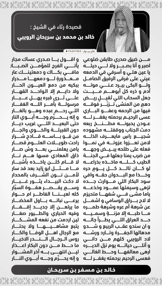 #قصايد رثاء في الشيخ : خالد بن محمد بن سريحان #الرويبي 
كلمات #الشاعر : فراج بن مقعد ابو سنينه 
كلمات #الشاعر : خالد بن مسفر بن سريحان 
<a href="/KhalidMiisfer/">خالد ابن سريحان</a> 
<a href="/sada5o/">منصة صدى</a> 
<a href="/mr_khial/">منبر سبيع العلمي</a>