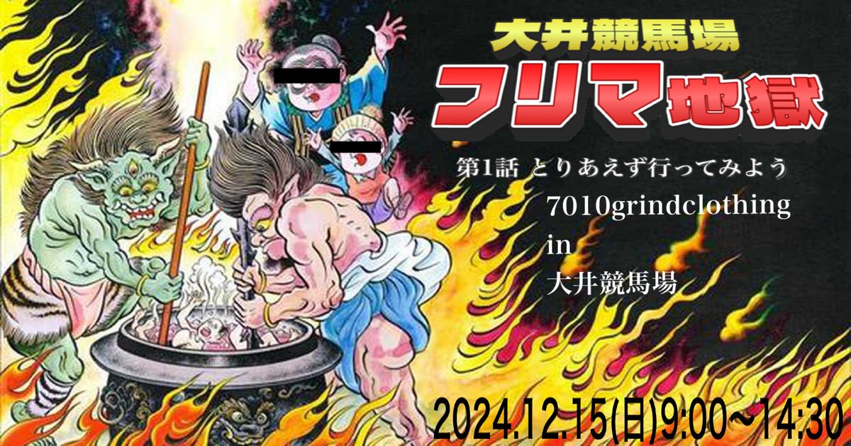 7010grind's tweet image. 今日です‼️
大井競馬場フリマ出ます
他にはないおもしろいおもちゃTシャツ等持っていきます

2024年12/15(日)
9:00〜14:30
東京フリーマーケットイベント
ヴィンテージ レトロ 玩具
#7010grindclothing