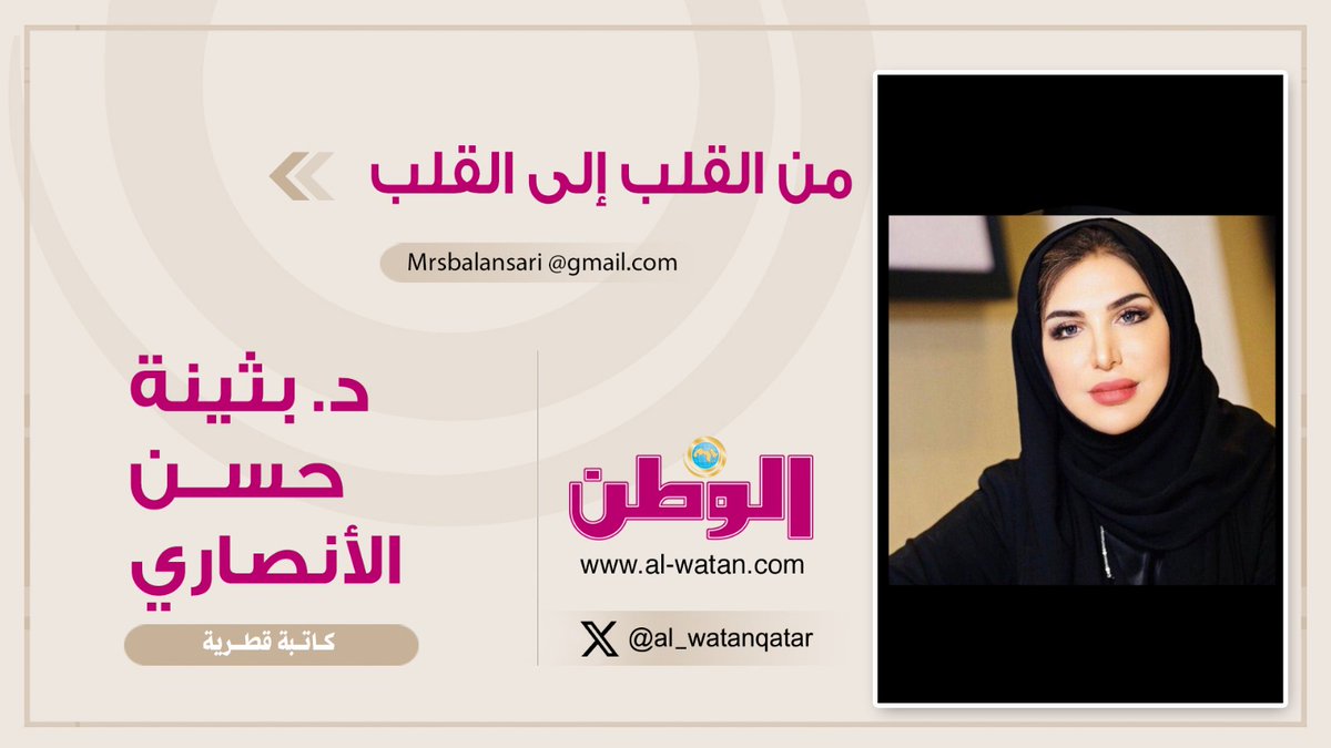 د.بثينة حسن الأنصاري تكتب : من مؤسس المجد إلى تميم الشموخ.. درب العزة والإباء
نحتفل باليوم الوطني وقطر تزهو بنا ونحن نزهو بها
أميرنا يقود سفينة الوطن بروية وسط العواصف العاتية
#جريدة_الوطن_القطرية <a href="/buthainaalansa2/">د.بثينة حسن الأنصاري</a>
2u.pw/4UBRTigp