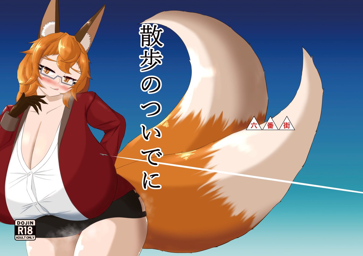 すでに脱稿および購入時の注意事項がありますので再宣伝いたします
C105 30日(月)東2 S-50a
サークル「六番街」
OC成年向け漫画 新刊「散歩のついでに」
¥500円で頒布予定です
尚、成年向け同人誌であるため、頒布の際は次のポストに載っている身分証明書の提示をお願いいたします
#巨大娘