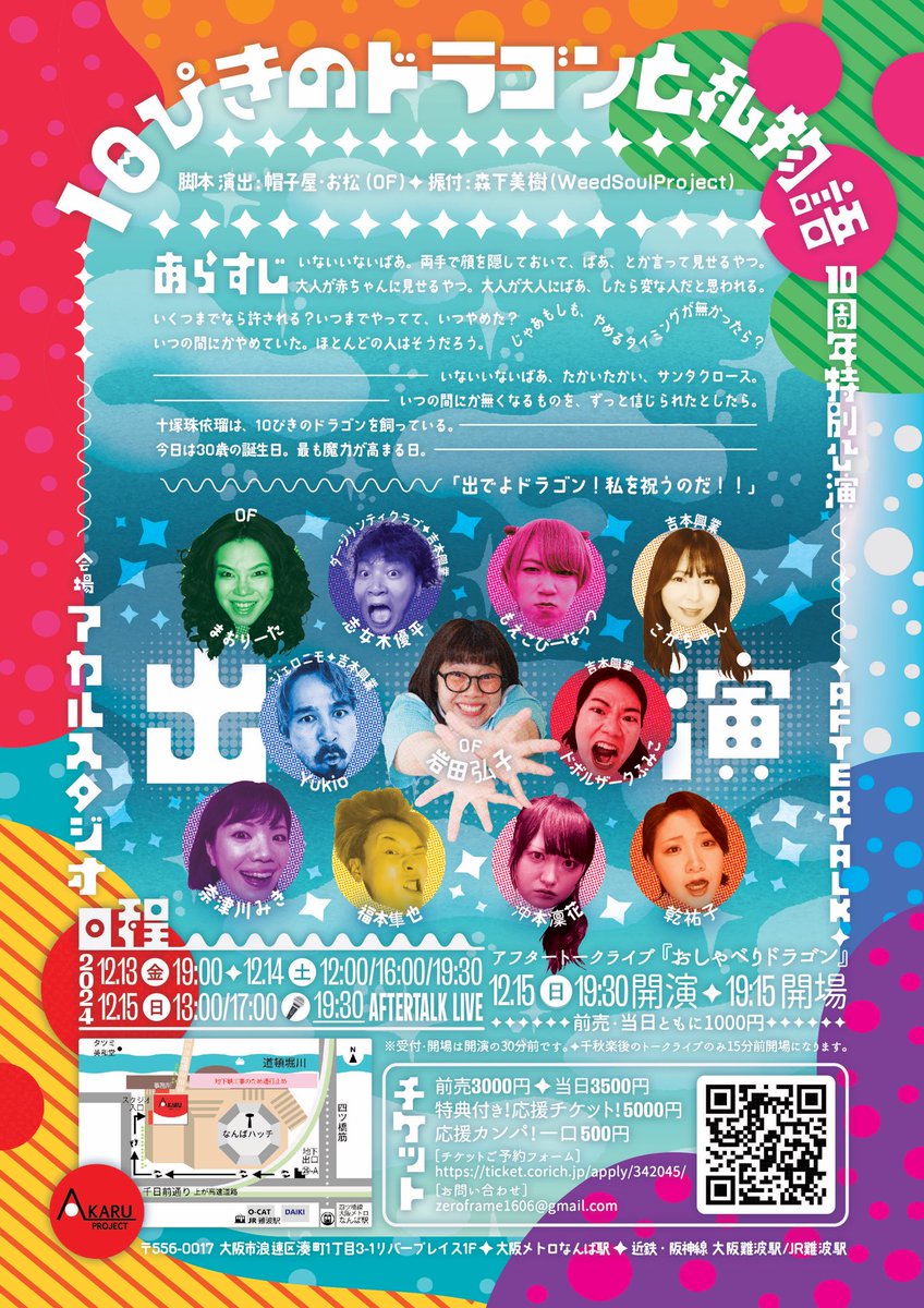 『 #10ぴきのドラゴンと私物語 』
2日目の2,3,4公演目を昨日終えました！
ご来場ありがとうございました！

千秋楽日の今日は13時公演、17時公演そしてアフタートークライブ！
チケットはフォームからでも直接リプ等でも予約可！

🎫　ticket.corich.jp/apply/342045/0…

写真は10年前のアカルにて
#10ドラ