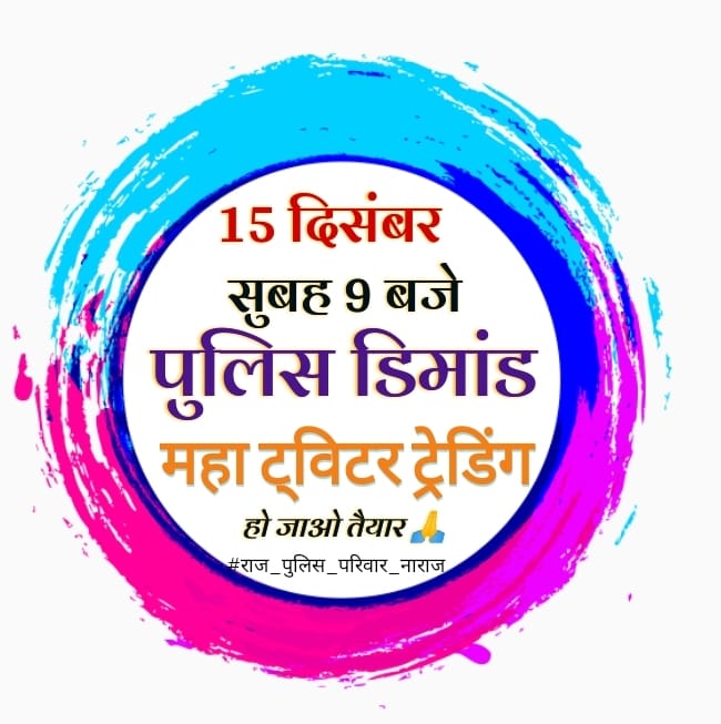 Mαԋҽɳԃɾα ʂαɾαɳ ℕ𝕒𝕘𝕠𝕦𝕣 (@copmahi21) on Twitter photo पहले सांमत कमेटी फिर खेमराज कमेटी, 2_2 सरकार आई-गई हो गई कभी पुलिस माँगो को पूरा नहीं किया जबकि सभी विभाग से पुलिस ज्यादा राजकार्य करती है मुख्यमंत्री की जान बचाने के लिए खुद शहीद हो जाती है
आखिर कब तक?
पुलिस परिवार के लिए
ट्विटर ट्रेडिंग
कल रविवार सुबह 9 बजे
सभी तैयार
<a href="/jpk_11/">जय प्रकाश कुमावत ,नागरिक सुरक्षा समन्वय समिति</a> पहले सांमत कमेटी फिर खेमराज कमेटी, 2_2 सरकार आई-गई हो गई कभी पुलिस माँगो को पूरा नहीं किया जबकि सभी विभाग से पुलिस ज्यादा राजकार्य करती है मुख्यमंत्री की जान बचाने के लिए खुद शहीद हो जाती है
आखिर कब तक?
पुलिस परिवार के लिए
ट्विटर ट्रेडिंग
कल रविवार सुबह 9 बजे
सभी तैयार
<a href="/jpk_11/">जय प्रकाश कुमावत ,नागरिक सुरक्षा समन्वय समिति</a>