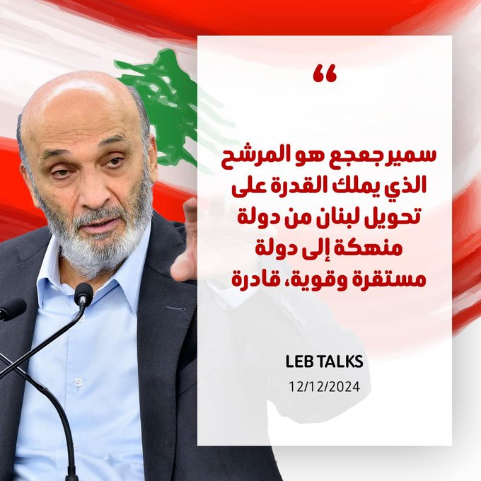 #سمير_جعجع هو المرشح الذي يملك القدرة على تحويل #لبنان من دولة منهكة لإلى دولة مستقرة وقوية وقادرة

#لبنان_أولا #ما_بصح_إلا_الصحيح #القوات_اللبنانية