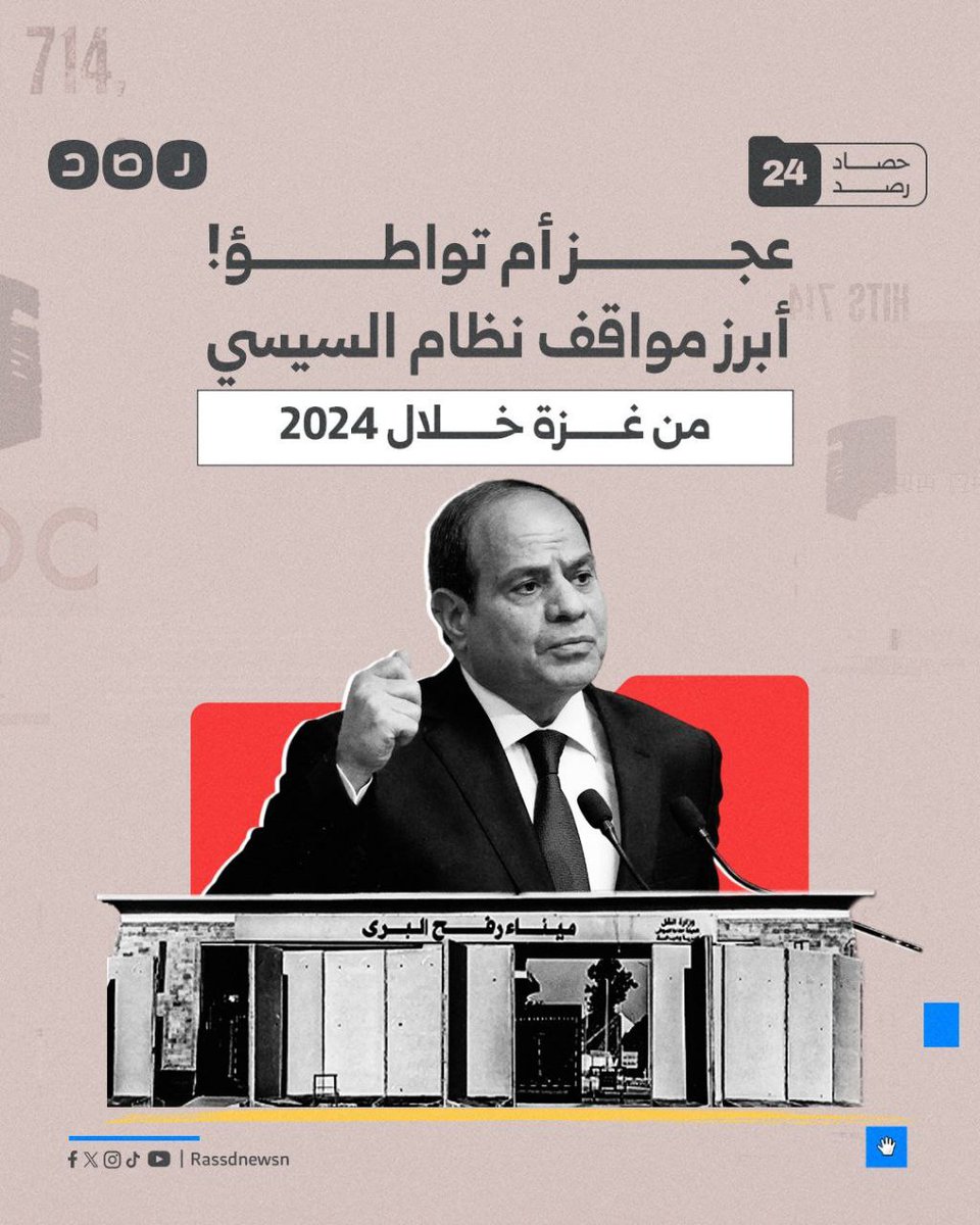 slmanhsan66's tweet photo. مواقف نظام السيسي تجاه العدوان على قطاع غزة.. عجز أم شراكة مع الاحتلال الإسرائيلي؟
#سوريا_الان 
#فضيحة_13_ديسمبر https://t.co/rysq7xaZr1
